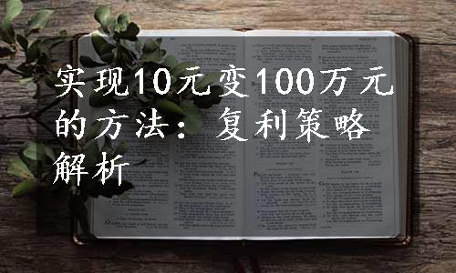 实现10元变100万元的方法：复利策略解析