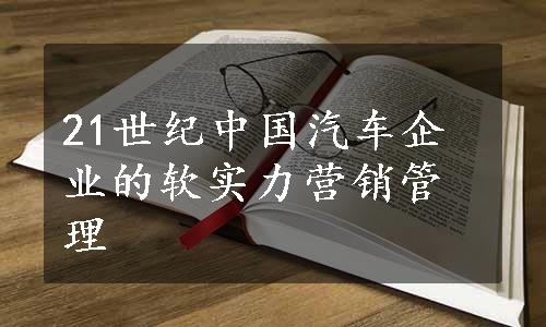 21世纪中国汽车企业的软实力营销管理