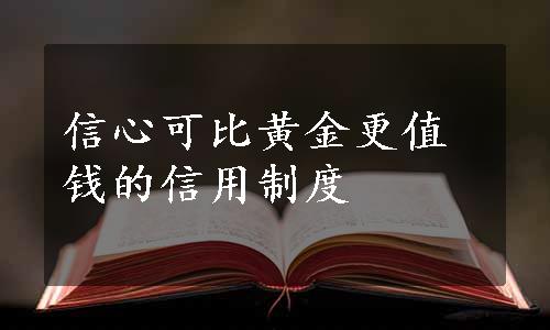 信心可比黄金更值钱的信用制度