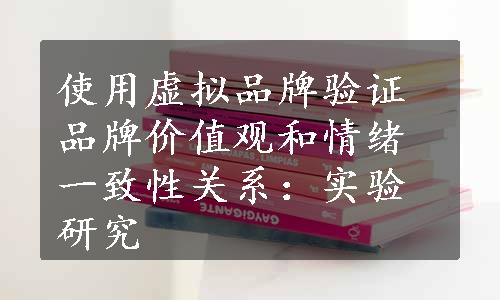 使用虚拟品牌验证品牌价值观和情绪一致性关系：实验研究