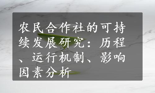 农民合作社的可持续发展研究：历程、运行机制、影响因素分析