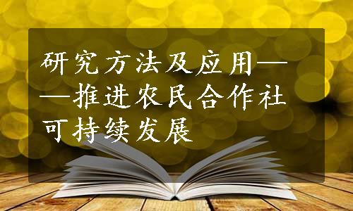 研究方法及应用——推进农民合作社可持续发展