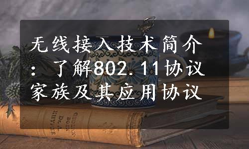 无线接入技术简介：了解802.11协议家族及其应用协议