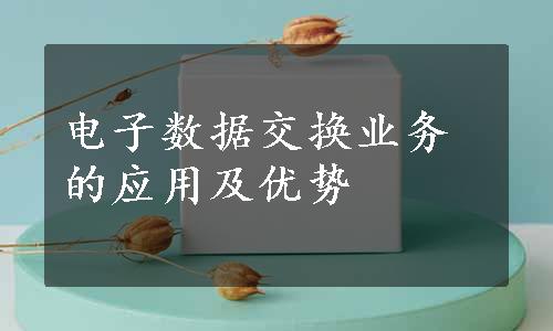 电子数据交换业务的应用及优势