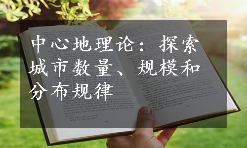 中心地理论：探索城市数量、规模和分布规律