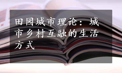 田园城市理论：城市乡村互融的生活方式