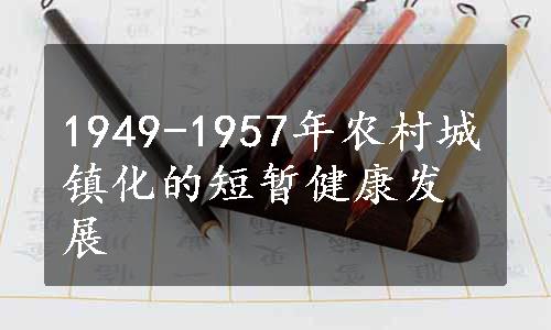 1949-1957年农村城镇化的短暂健康发展