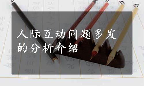 人际互动问题多发的分析介绍