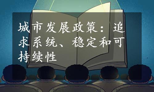 城市发展政策：追求系统、稳定和可持续性