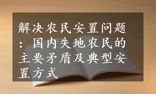 解决农民安置问题：国内失地农民的主要矛盾及典型安置方式