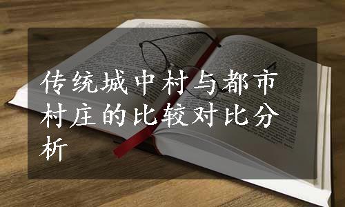 传统城中村与都市村庄的比较对比分析