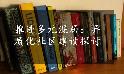 推进多元混居：异质化社区建设探讨