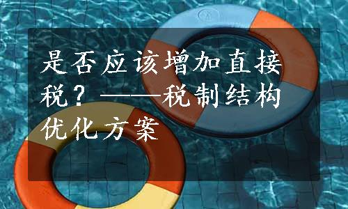 是否应该增加直接税？——税制结构优化方案