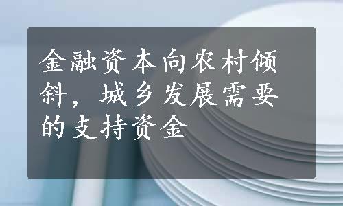 金融资本向农村倾斜，城乡发展需要的支持资金