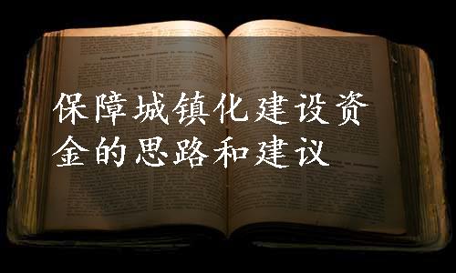 保障城镇化建设资金的思路和建议