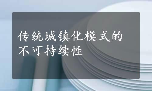 传统城镇化模式的不可持续性