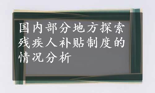 国内部分地方探索残疾人补贴制度的情况分析