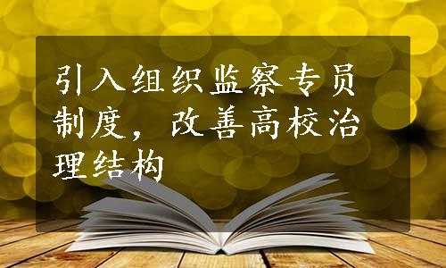 引入组织监察专员制度，改善高校治理结构