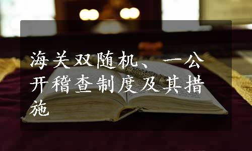 海关双随机、一公开稽查制度及其措施