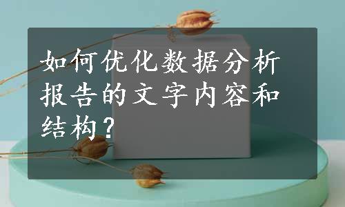 如何优化数据分析报告的文字内容和结构？