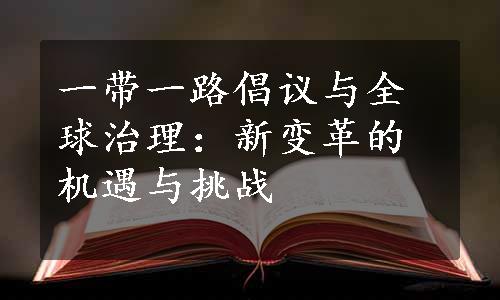 一带一路倡议与全球治理：新变革的机遇与挑战