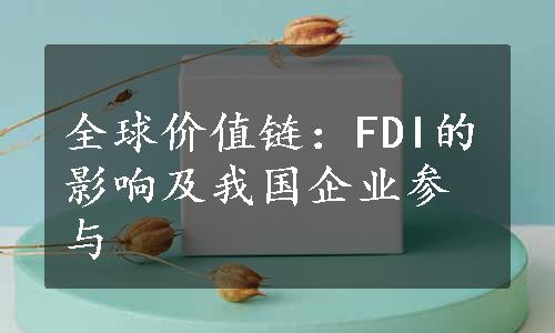 全球价值链：FDI的影响及我国企业参与