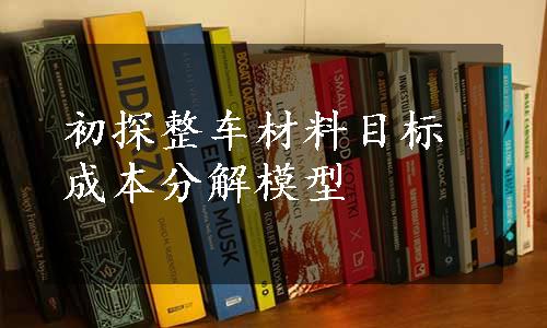 初探整车材料目标成本分解模型