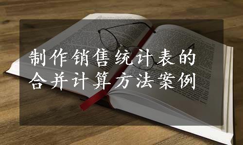 制作销售统计表的合并计算方法案例