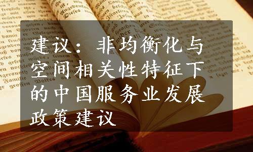 建议：非均衡化与空间相关性特征下的中国服务业发展政策建议