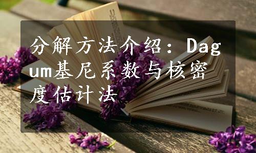 分解方法介绍：Dagum基尼系数与核密度估计法