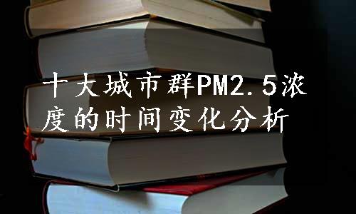 十大城市群PM2.5浓度的时间变化分析