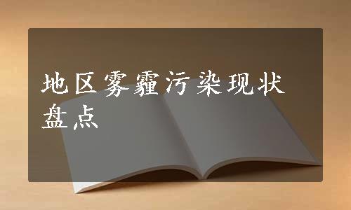 地区雾霾污染现状盘点