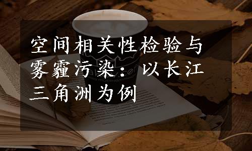 空间相关性检验与雾霾污染：以长江三角洲为例