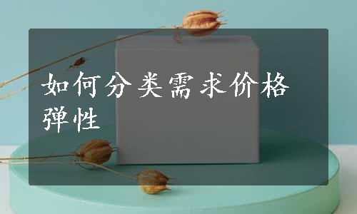 如何分类需求价格弹性