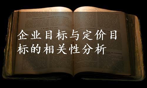 企业目标与定价目标的相关性分析