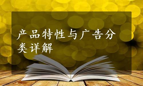 产品特性与广告分类详解