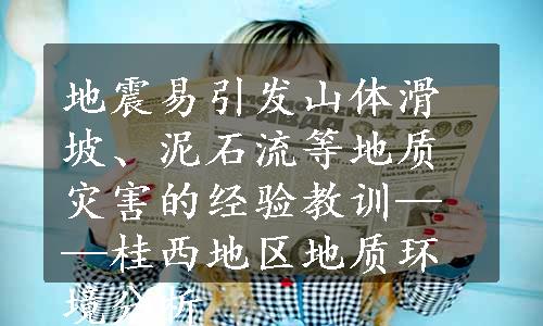 地震易引发山体滑坡、泥石流等地质灾害的经验教训——桂西地区地质环境分析