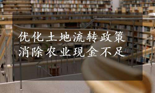 优化土地流转政策 消除农业现金不足