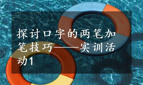 探讨口字的两笔加笔技巧——实训活动1