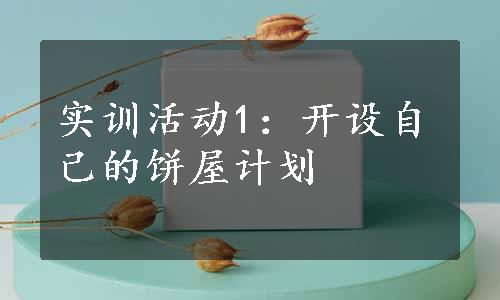 实训活动1：开设自己的饼屋计划