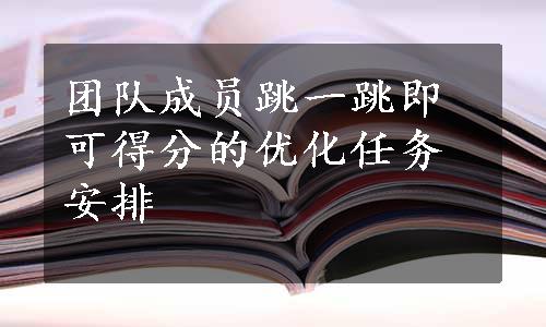 团队成员跳一跳即可得分的优化任务安排