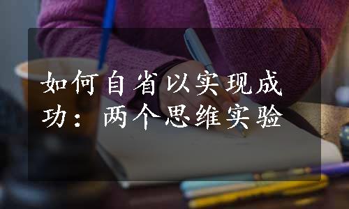 如何自省以实现成功：两个思维实验