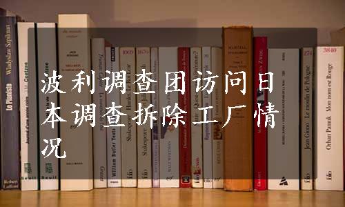 波利调查团访问日本调查拆除工厂情况