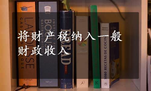 将财产税纳入一般财政收入