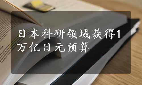 日本科研领域获得1万亿日元预算