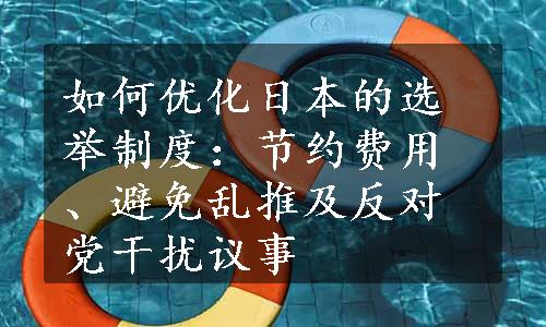 如何优化日本的选举制度：节约费用、避免乱推及反对党干扰议事