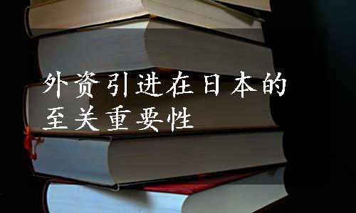 外资引进在日本的至关重要性