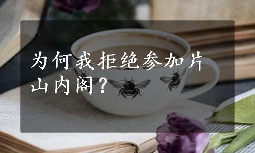 为何我拒绝参加片山内阁？