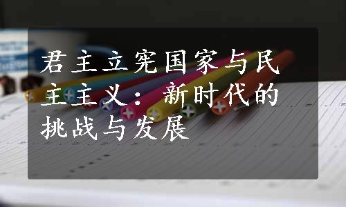 君主立宪国家与民主主义：新时代的挑战与发展