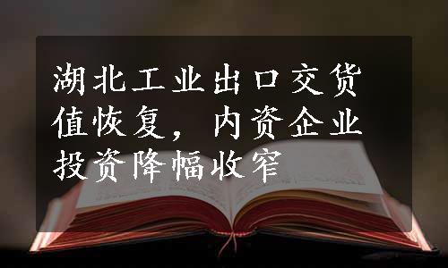 湖北工业出口交货值恢复，内资企业投资降幅收窄